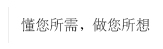 懂你所需，做你所想
